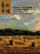 艺术市场杂志投稿