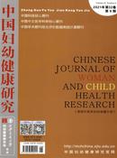 中国妇幼健康研究杂志投稿