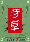 芳草杂志投稿